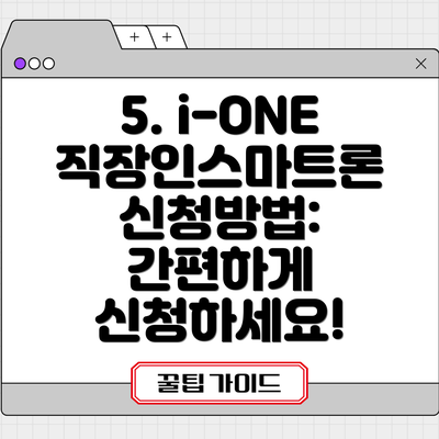 5. i-ONE 직장인스마트론 신청방법: 간편하게 신청하세요!