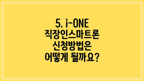 5. i-ONE 직장인스마트론 신청방법은 어떻게 될까요?