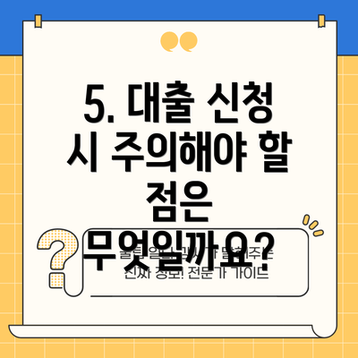 5. 대출 신청 시 주의해야 할 점은 무엇일까요?