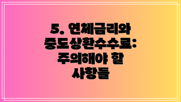 5. 연체금리와 중도상환수수료: 주의해야 할 사항들