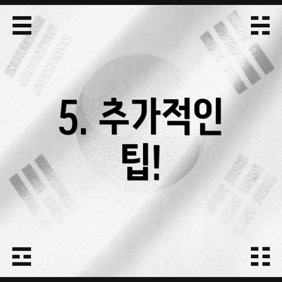 5. 추가적인 팁!