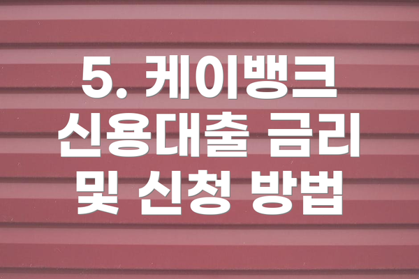5. 케이뱅크 신용대출 금리 및 신청 방법