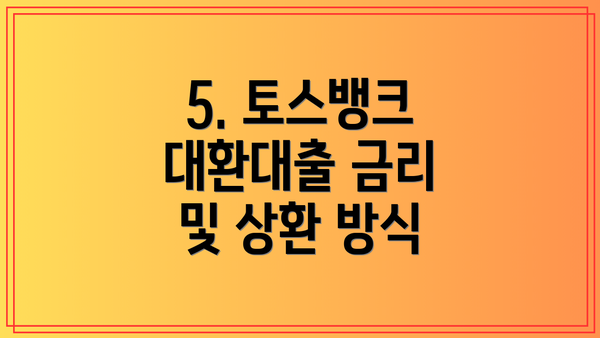 5. 토스뱅크 대환대출 금리 및 상환 방식