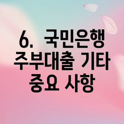 6.  국민은행 주부대출 기타 중요 사항