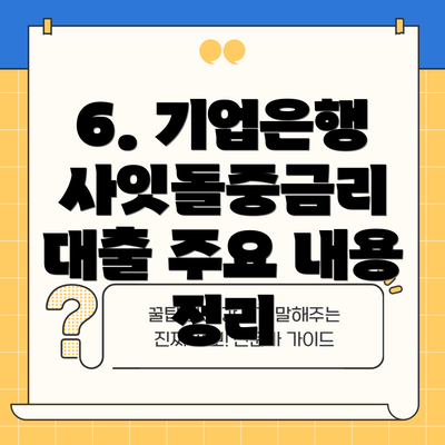6. 기업은행 사잇돌중금리 대출 주요 내용 정리