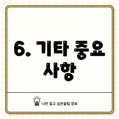 6. 기타 중요 사항