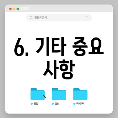 6. 기타 중요 사항