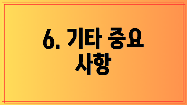 6. 기타 중요 사항