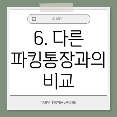 6. 다른 파킹통장과의 비교