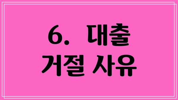 6.  대출 거절 사유