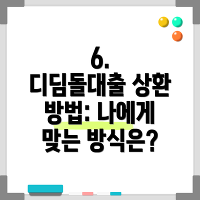 6. 디딤돌대출 상환 방법: 나에게 맞는 방식은?