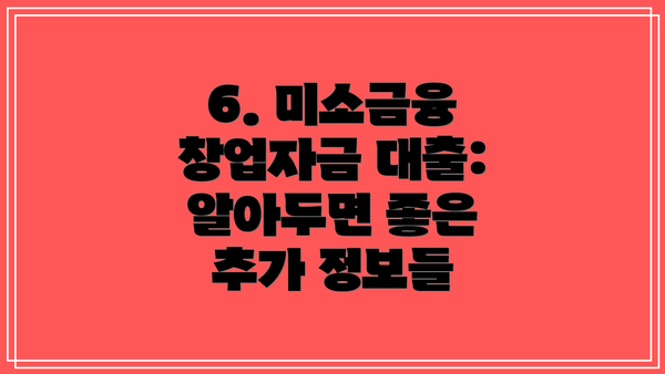6. 미소금융 창업자금 대출:  알아두면 좋은 추가 정보들