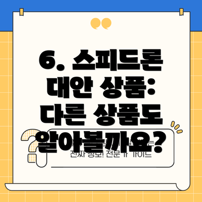 6. 스피드론 대안 상품: 다른 상품도 알아볼까요?