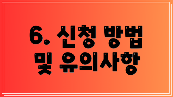 6. 신청 방법 및 유의사항