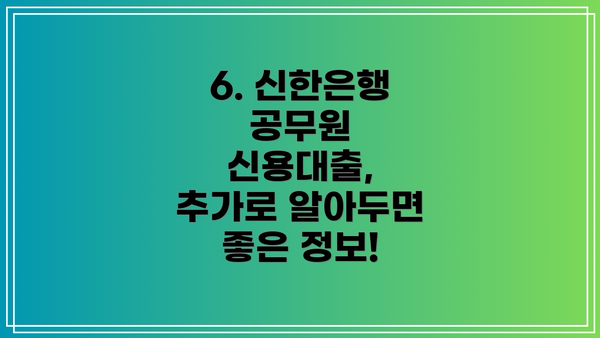 6. 신한은행 공무원 신용대출, 추가로 알아두면 좋은 정보!