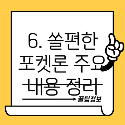 6. 쏠편한 포켓론 주요 내용 정리