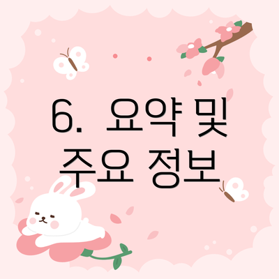 6.  요약 및 주요 정보