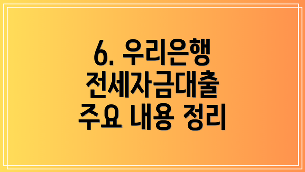 6. 우리은행 전세자금대출 주요 내용 정리