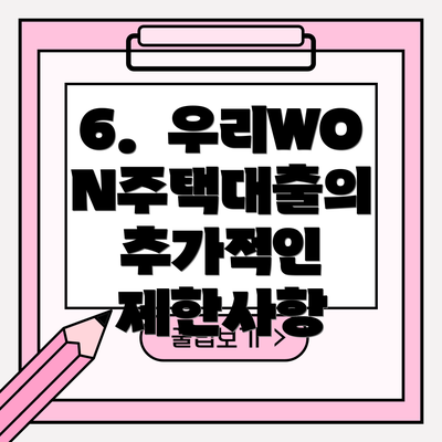 6. 우리WON주택대출의 추가적인 제한사항