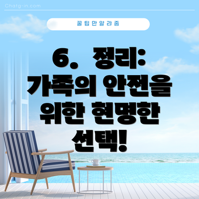 6. 정리: 가족의 안전을 위한 현명한 선택!