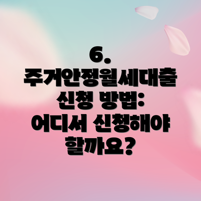 6. 주거안정월세대출 신청 방법: 어디서 신청해야 할까요?