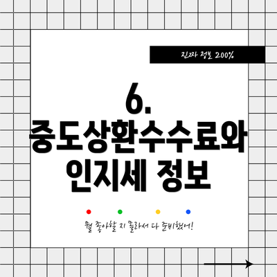 6. 중도상환수수료와 인지세 정보