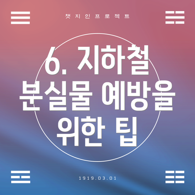 6. 지하철 분실물 예방을 위한 팁