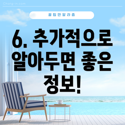 6. 추가적으로 알아두면 좋은 정보!