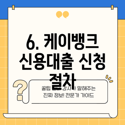 6. 케이뱅크 신용대출 신청 절차