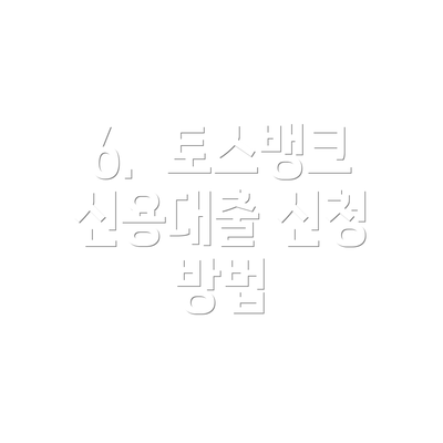 6. 토스뱅크 신용대출 신청 방법