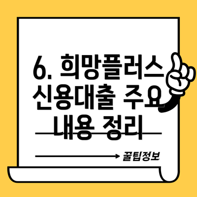 6. 희망플러스 신용대출 주요 내용 정리