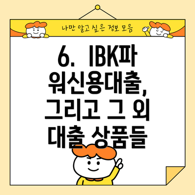 6.  IBK파워신용대출, 그리고 그 외 대출 상품들