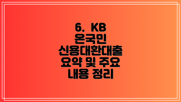 6.  KB 온국민 신용대환대출 요약 및 주요 내용 정리