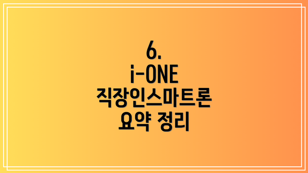 6.  i-ONE 직장인스마트론 요약 정리
