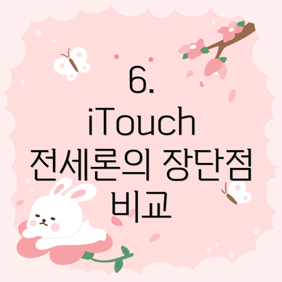 6. iTouch 전세론의 장단점 비교