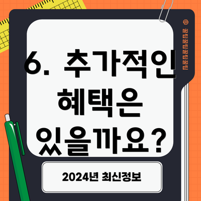 6. 추가적인 혜택은 있을까요?