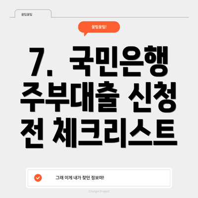 7.  국민은행 주부대출 신청 전 체크리스트