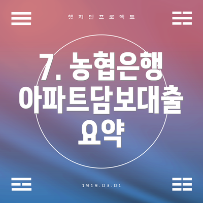 7. 농협은행 아파트담보대출 요약