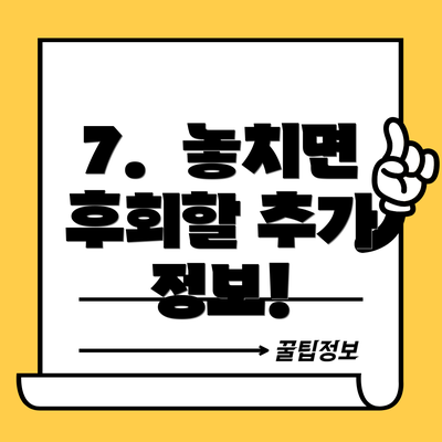 7.  놓치면 후회할 추가 정보!
