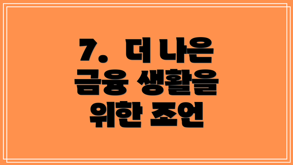 7.  더 나은 금융 생활을 위한 조언