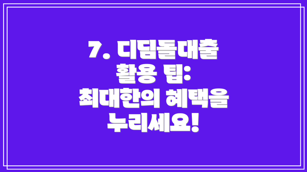 7. 디딤돌대출 활용 팁: 최대한의 혜택을 누리세요!