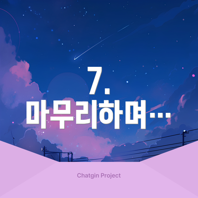 7.  마무리하며…