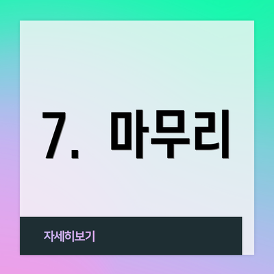 7.  마무리