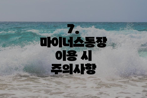 7. 마이너스통장 이용 시 주의사항