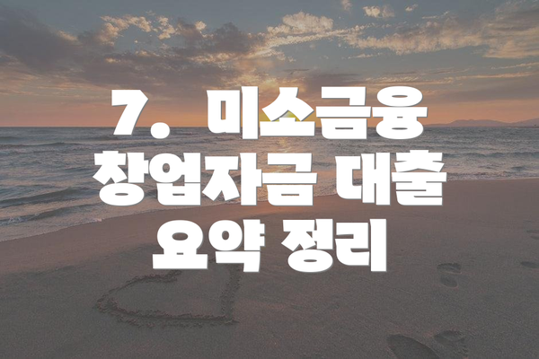 7.  미소금융 창업자금 대출 요약 정리