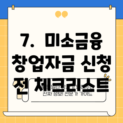 7.  미소금융 창업자금 신청 전 체크리스트