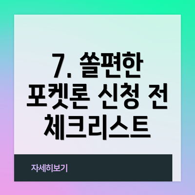 7. 쏠편한 포켓론 신청 전 체크리스트