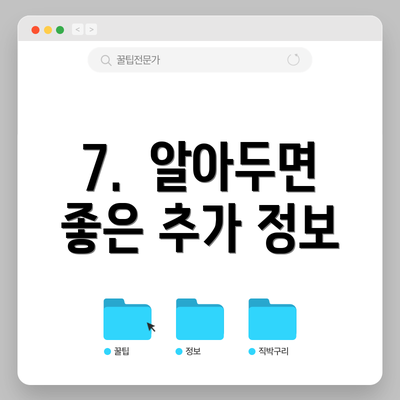 7. 알아두면 좋은 추가 정보