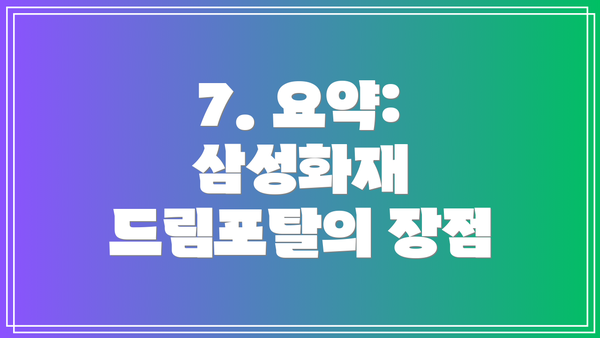 7. 요약:  삼성화재 드림포탈의 장점