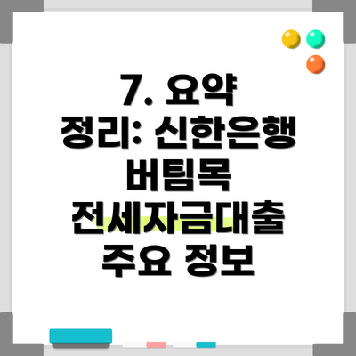 7. 요약 정리: 신한은행 버팀목 전세자금대출 주요 정보